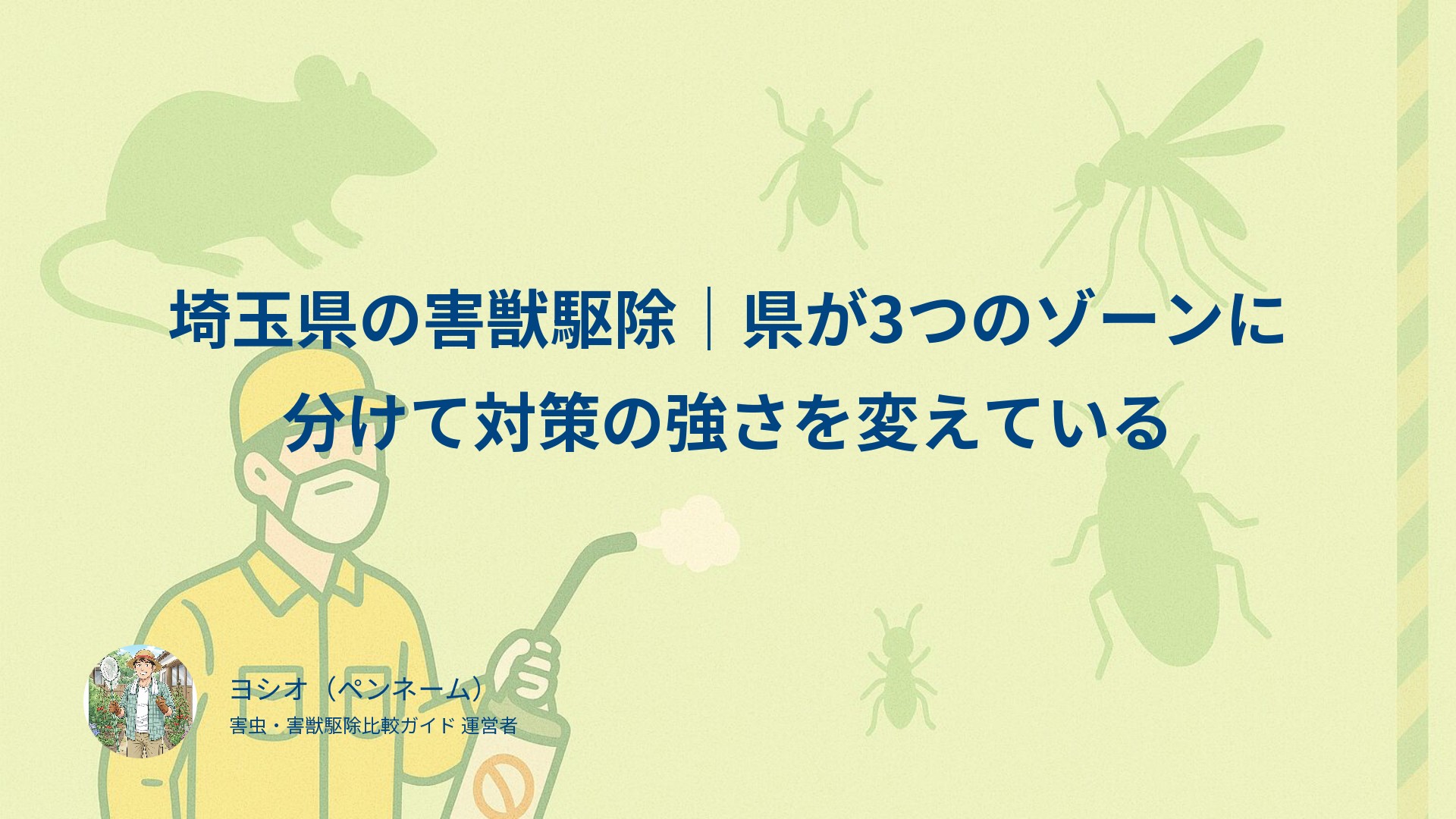 埼玉県の害獣駆除｜県が3つのゾーンに分けて対策の強さを変えている