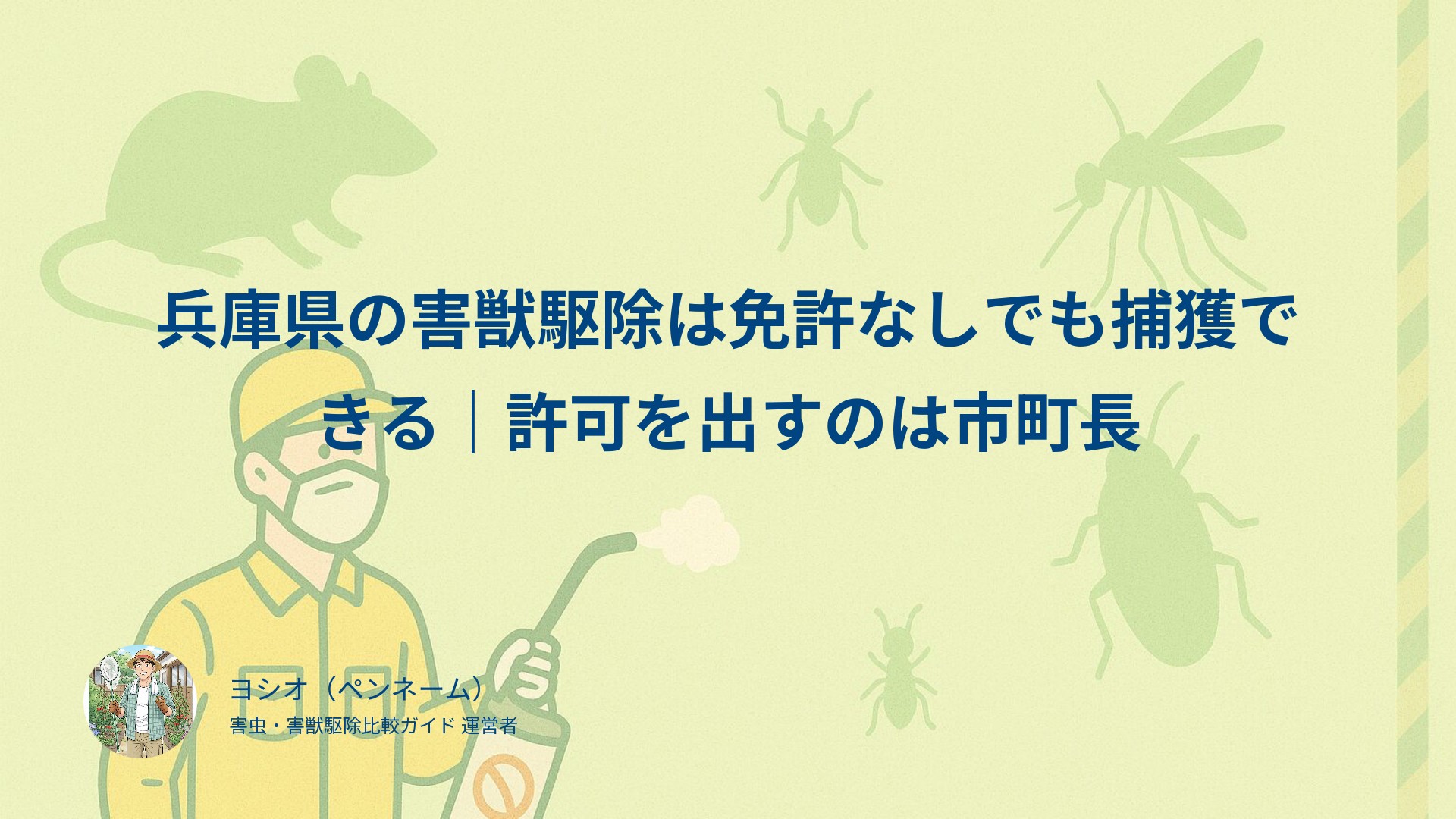 兵庫県の害獣駆除は免許なしでも捕獲できる｜許可を出すのは市町長