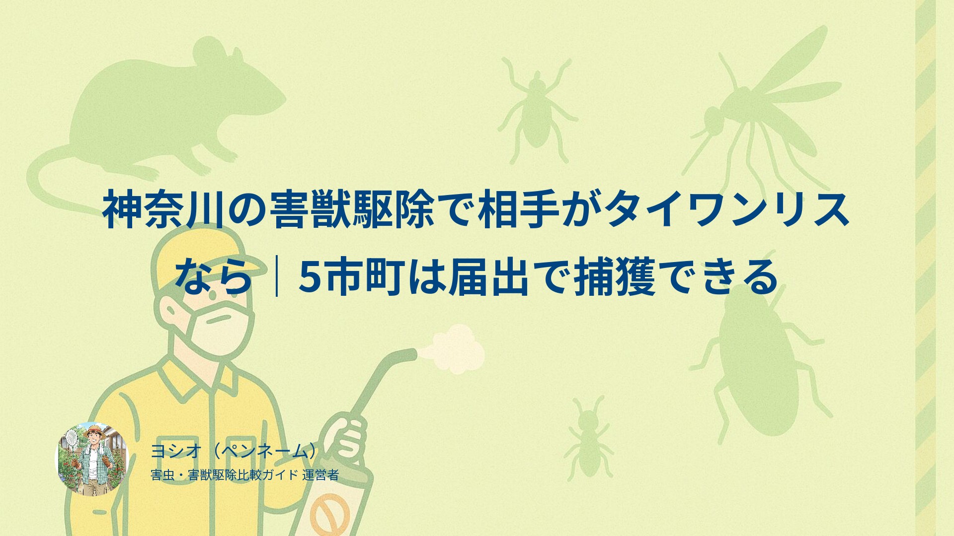 神奈川の害獣駆除で相手がタイワンリスなら｜5市町は届出で捕獲できる