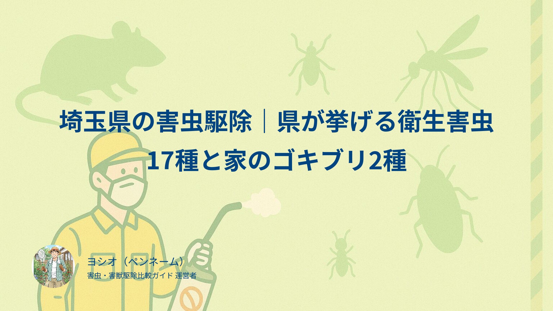 埼玉県の害虫駆除｜県が挙げる衛生害虫17種と家のゴキブリ2種