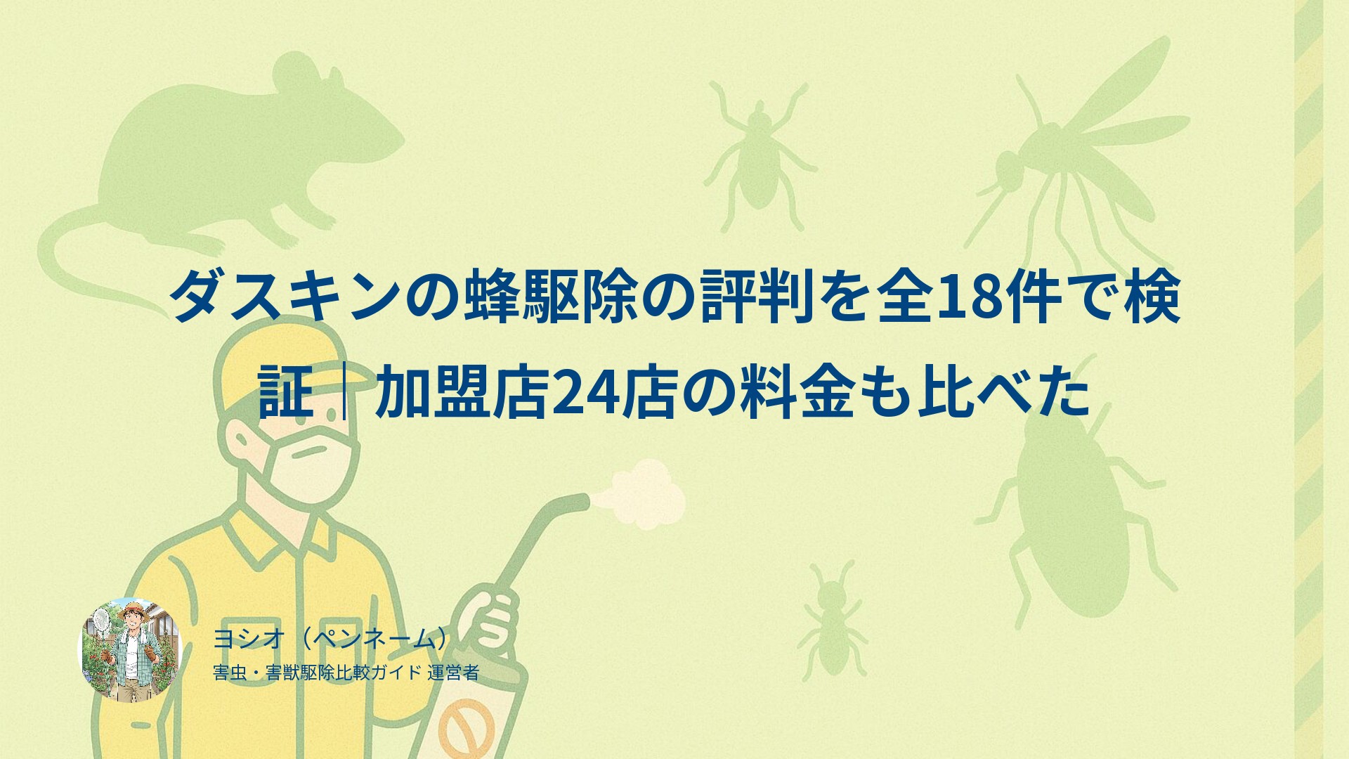 ダスキンの蜂駆除の評判を全18件で検証｜加盟店24店の料金も比べた