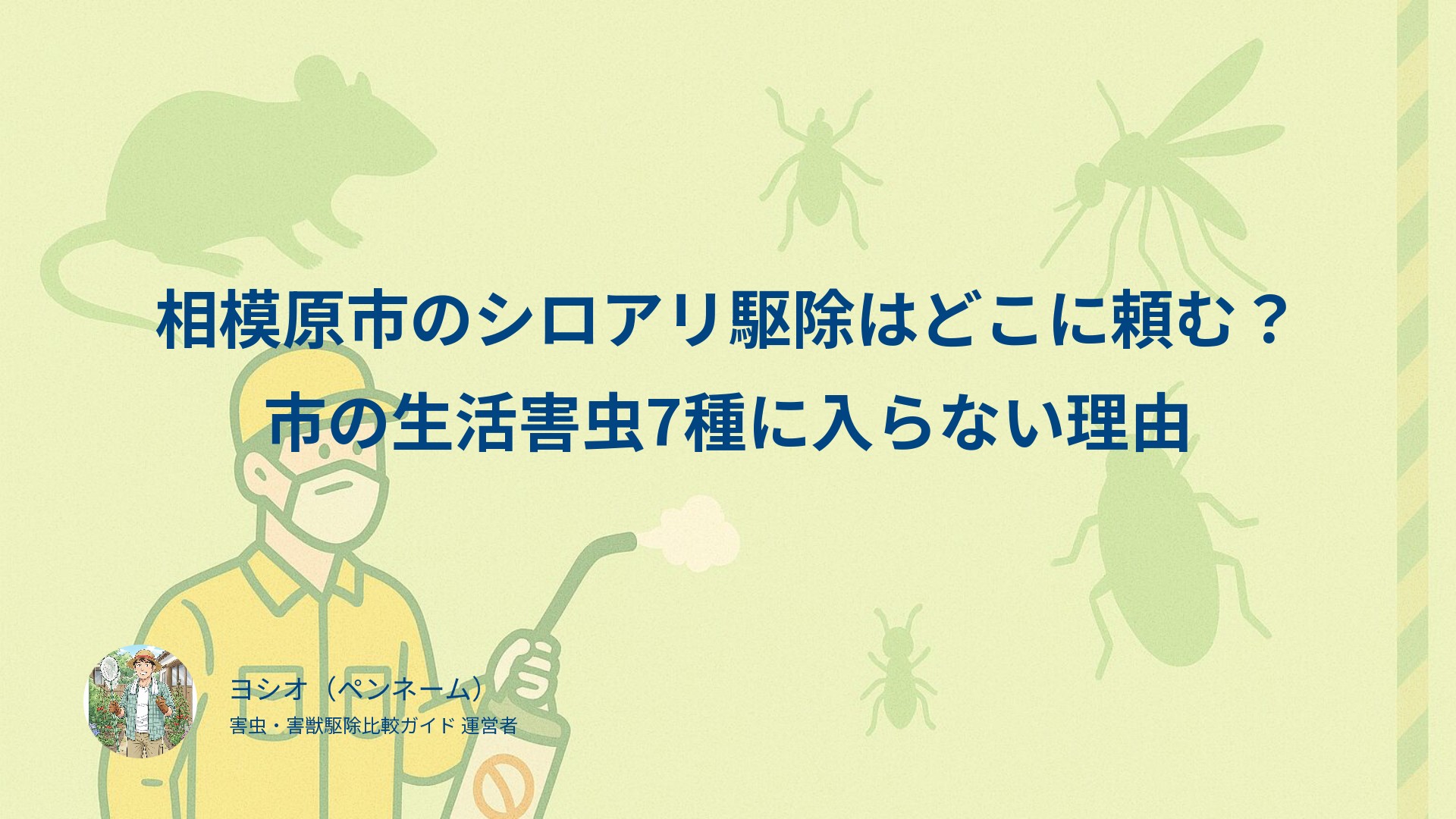 相模原市のシロアリ駆除はどこに頼む？市の生活害虫7種に入らない理由