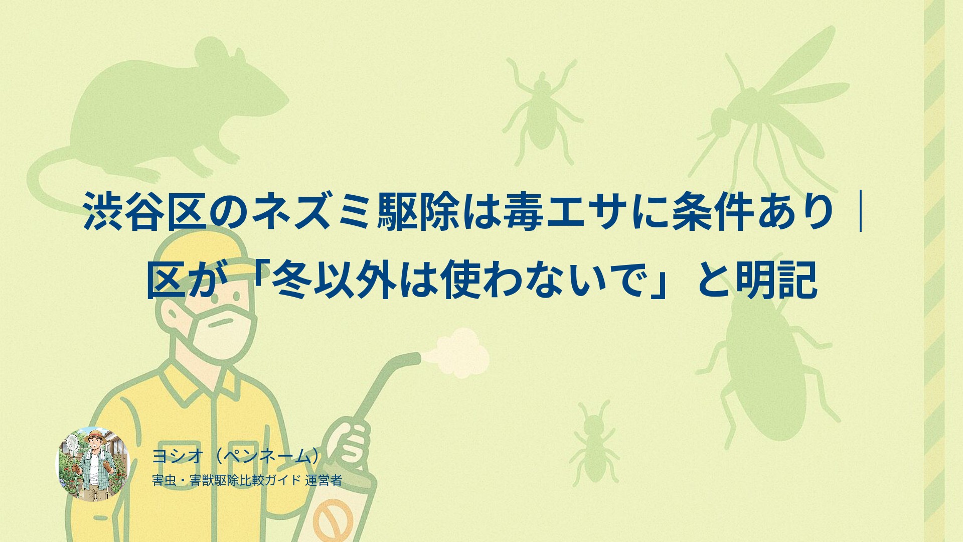 渋谷区のネズミ駆除は毒エサに条件あり｜区が「冬以外は使わないで」と明記