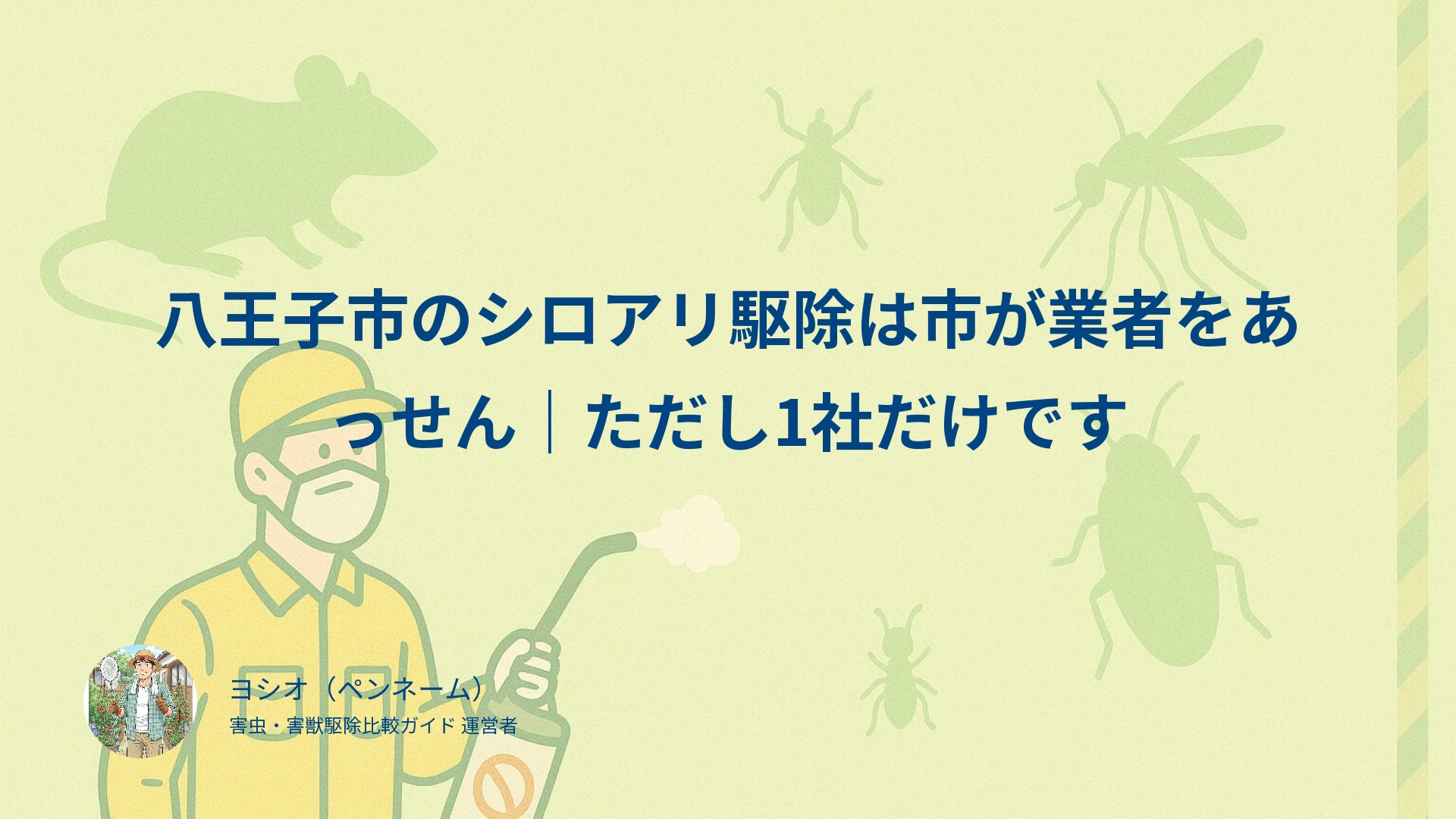 八王子市のシロアリ駆除は市が業者をあっせん｜ただし1社だけです