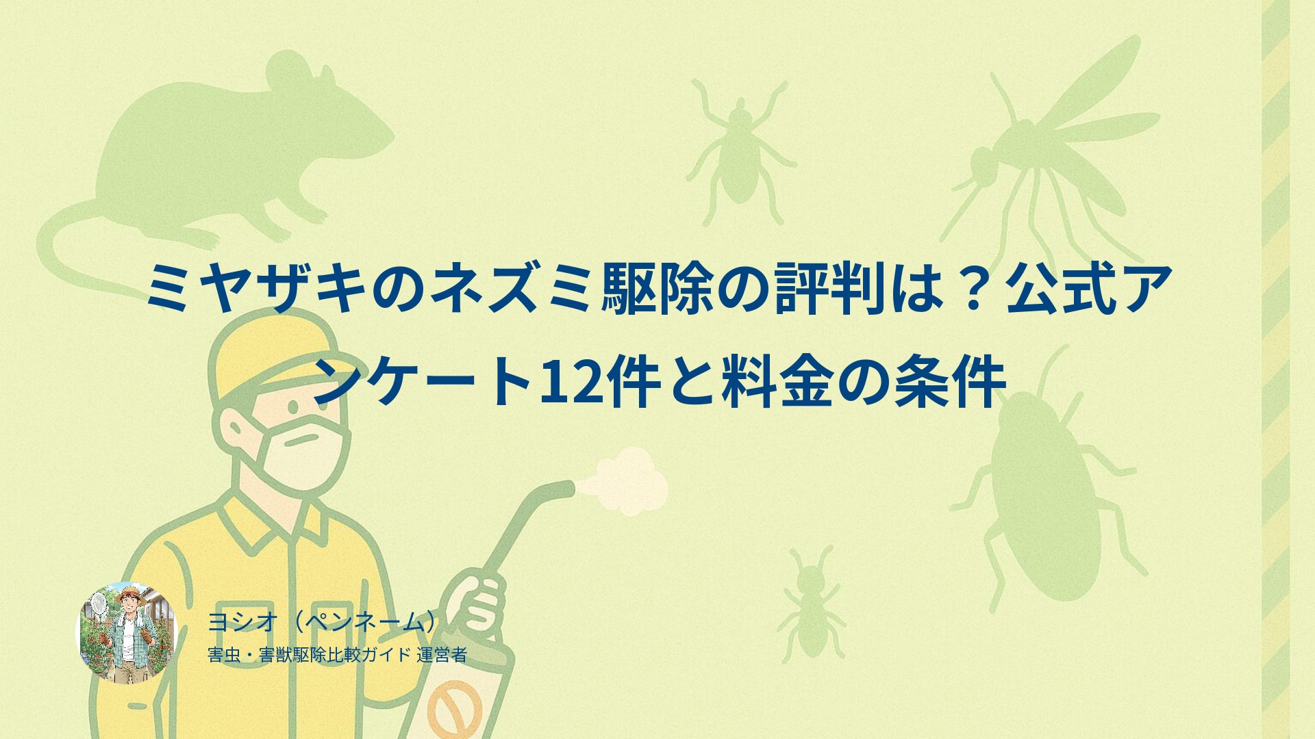 ミヤザキのネズミ駆除の評判は？公式アンケート12件と料金の条件