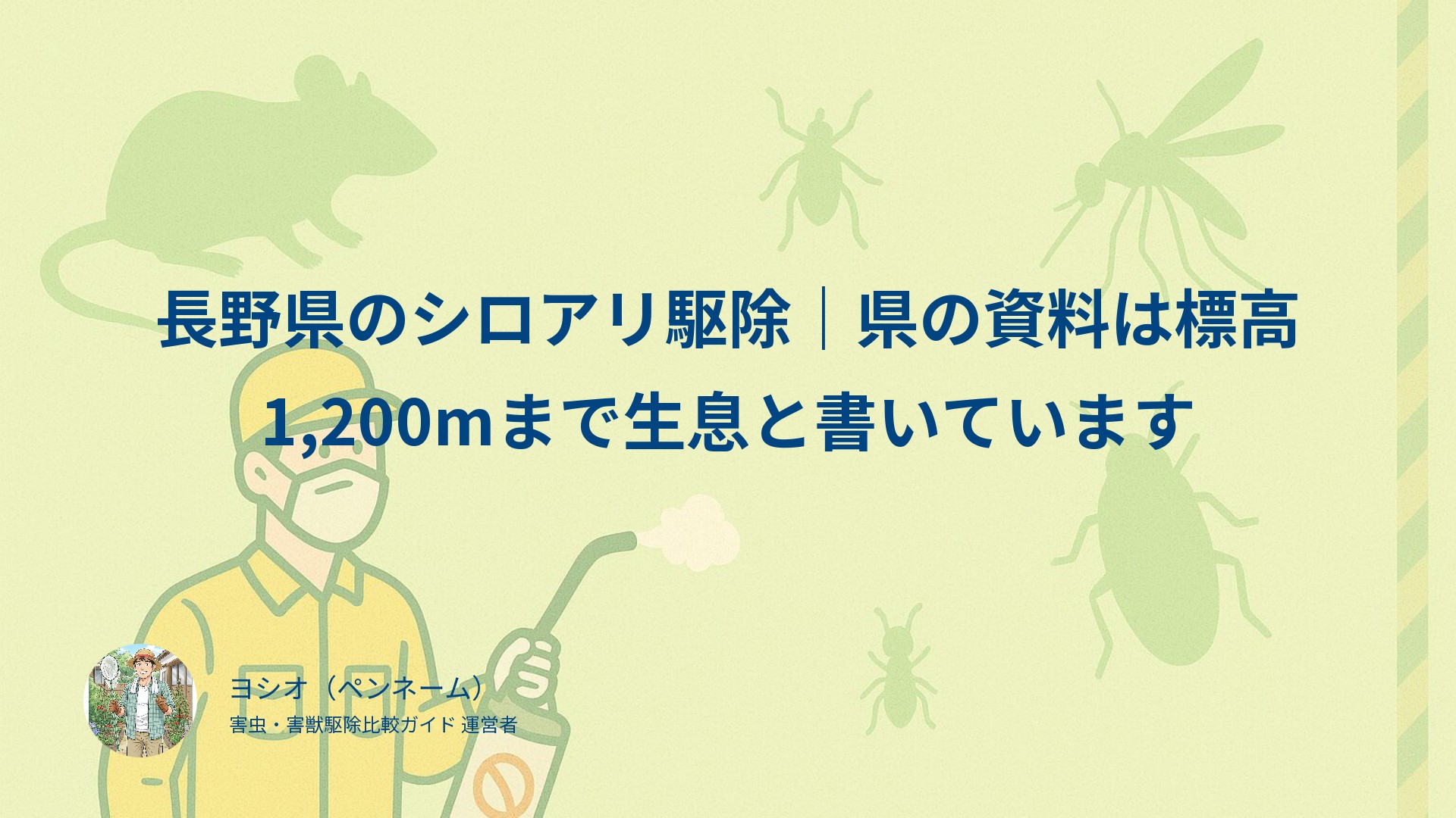 長野県のシロアリ駆除｜県の資料は標高1,200mまで生息と書いています