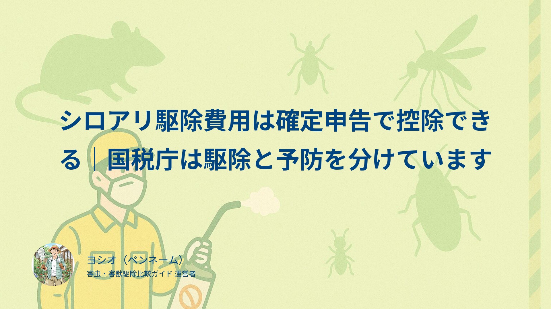 シロアリ駆除費用は確定申告で控除できる｜国税庁は駆除と予防を分けています