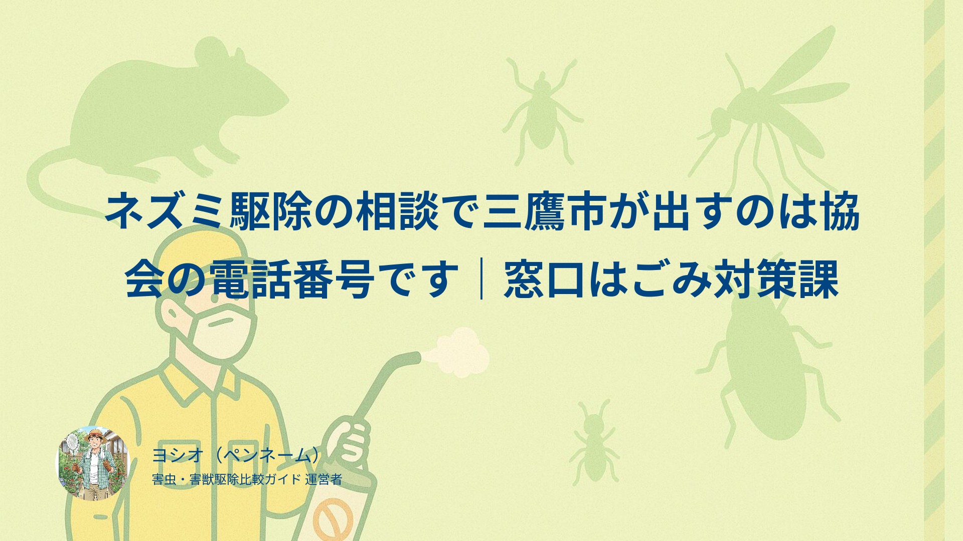 ネズミ駆除の相談で三鷹市が出すのは協会の電話番号です｜窓口はごみ対策課