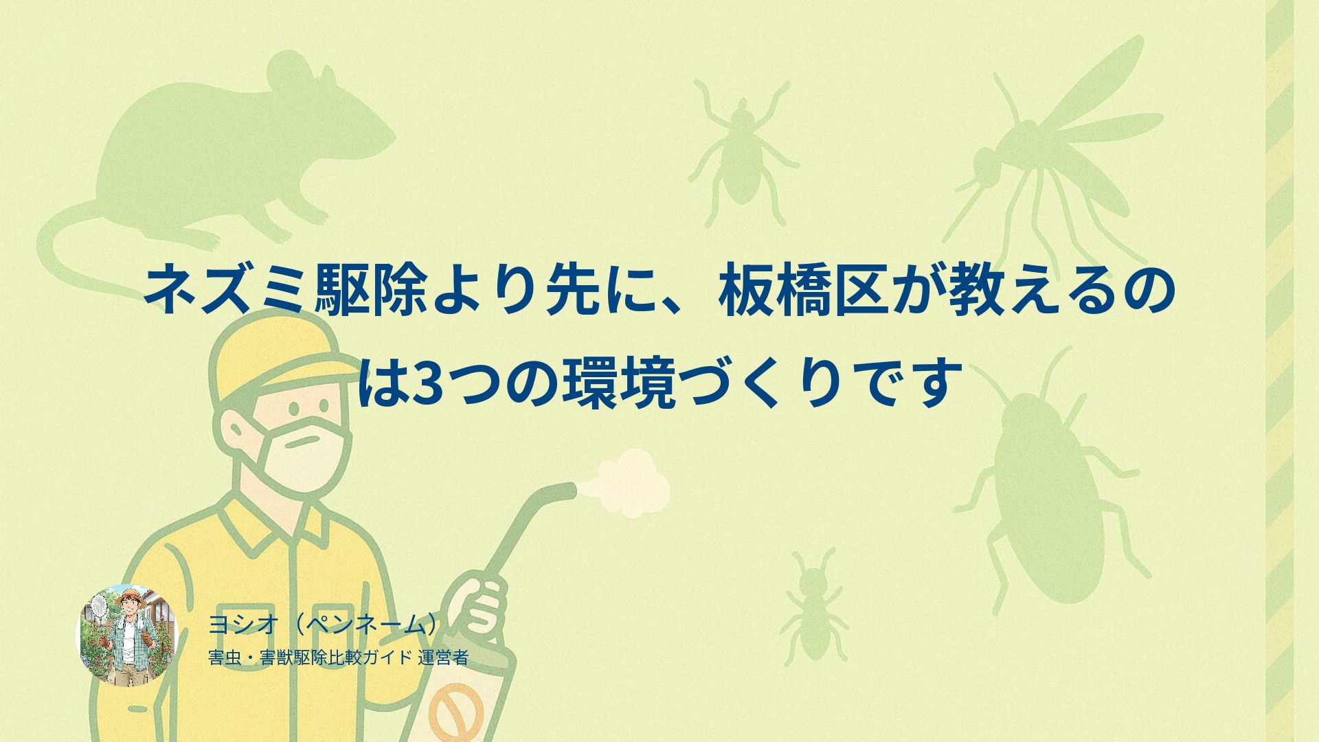 ネズミ駆除より先に、板橋区が教えるのは3つの環境づくりです