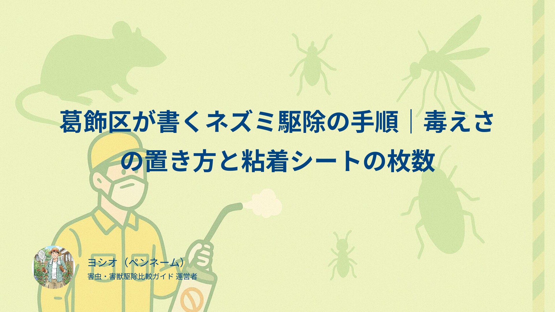 葛飾区が書くネズミ駆除の手順｜毒えさの置き方と粘着シートの枚数