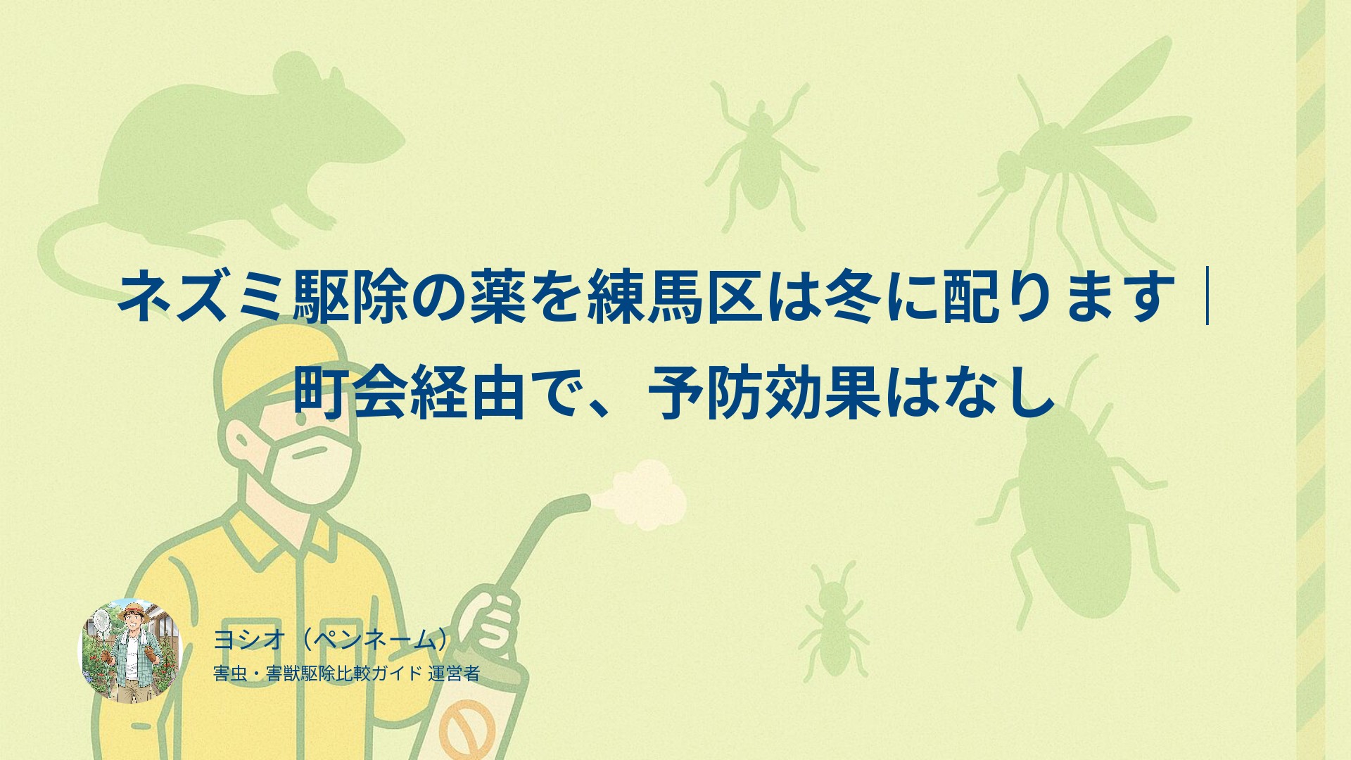 ネズミ駆除の薬を練馬区は冬に配ります｜町会経由で、予防効果はなし