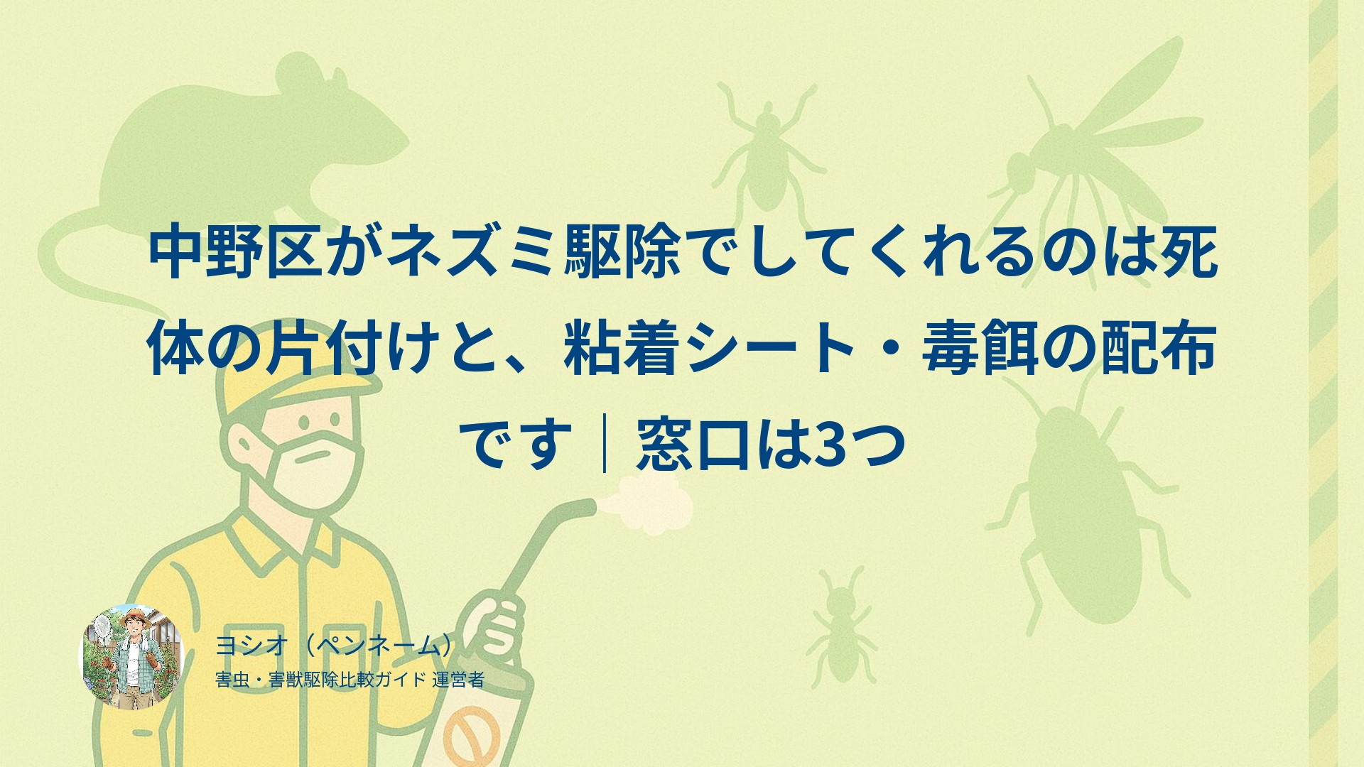 中野区がネズミ駆除でしてくれるのは死体の片付けと、粘着シート・毒餌の配布です｜窓口は3つ
