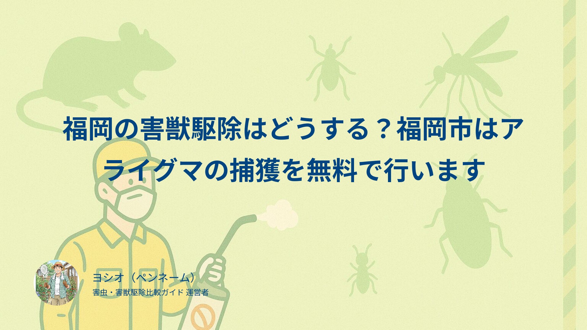 福岡の害獣駆除はどうする？福岡市はアライグマの捕獲を無料で行います
