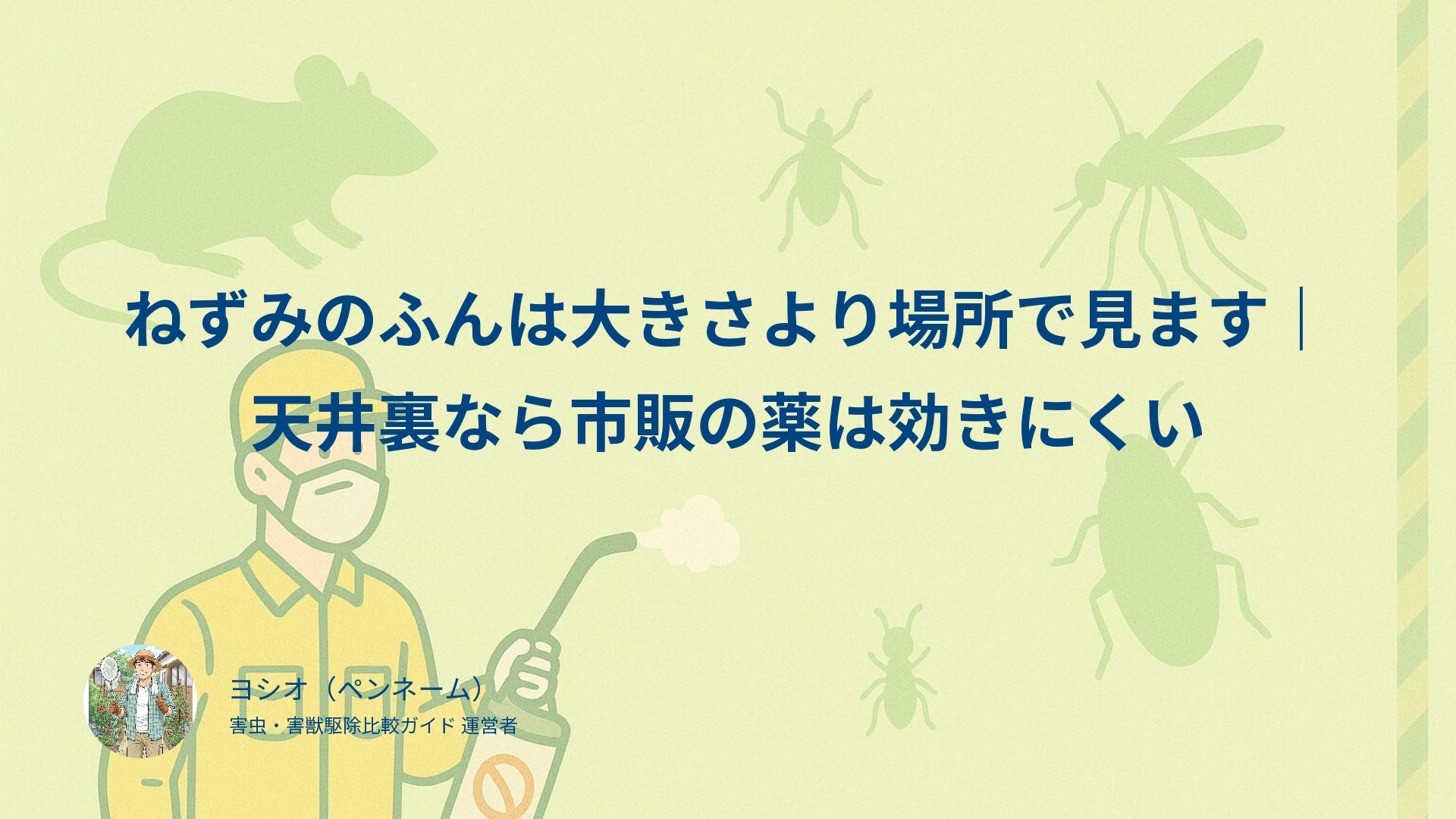 ねずみのふんは大きさより場所で見ます｜天井裏なら市販の薬は効きにくい