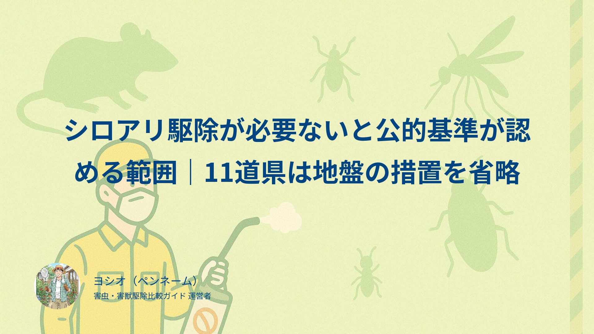 シロアリ駆除が必要ないと公的基準が認める範囲｜11道県は地盤の措置を省略