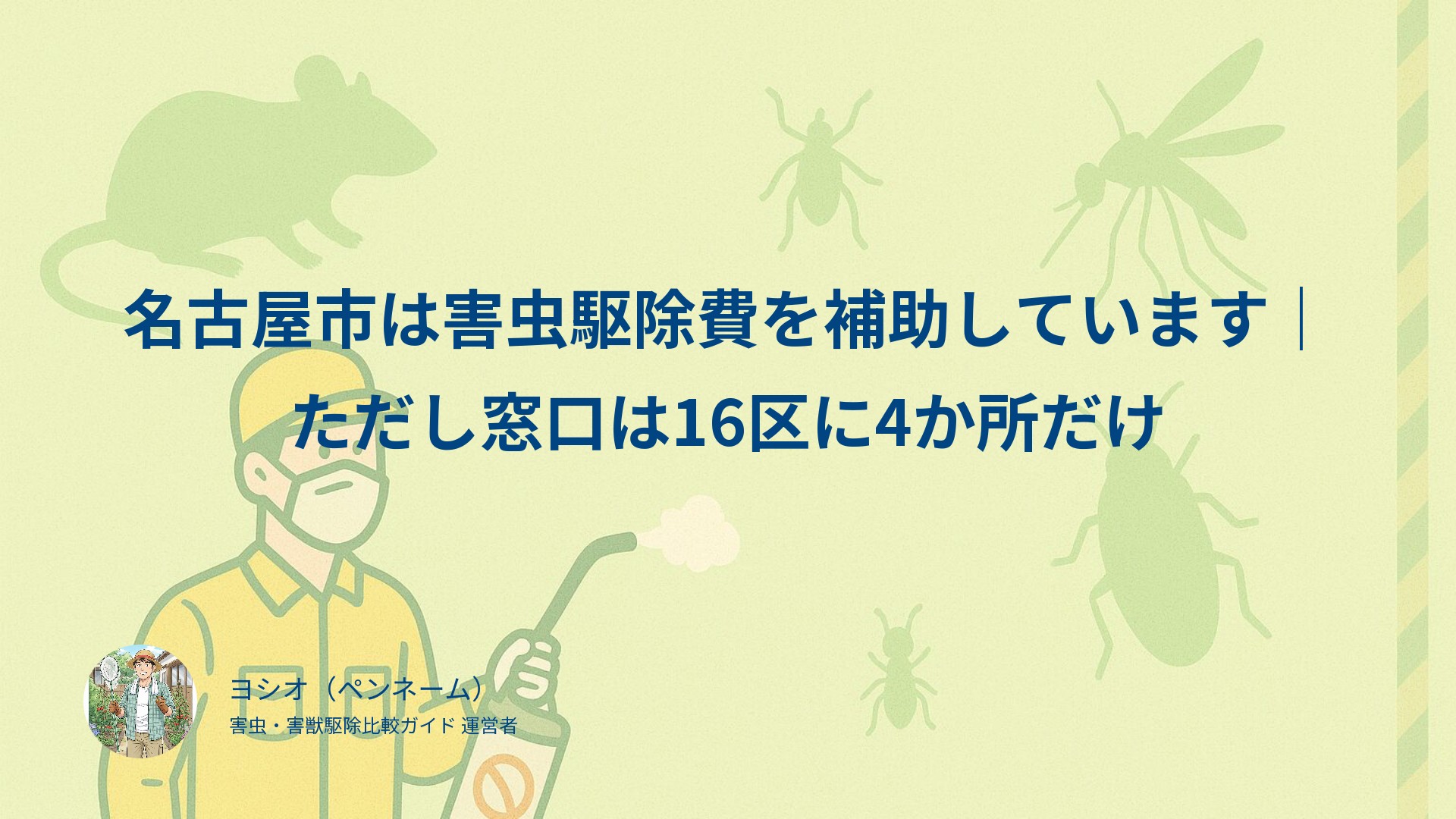 名古屋市は害虫駆除費を補助しています｜ただし窓口は16区に4か所だけ