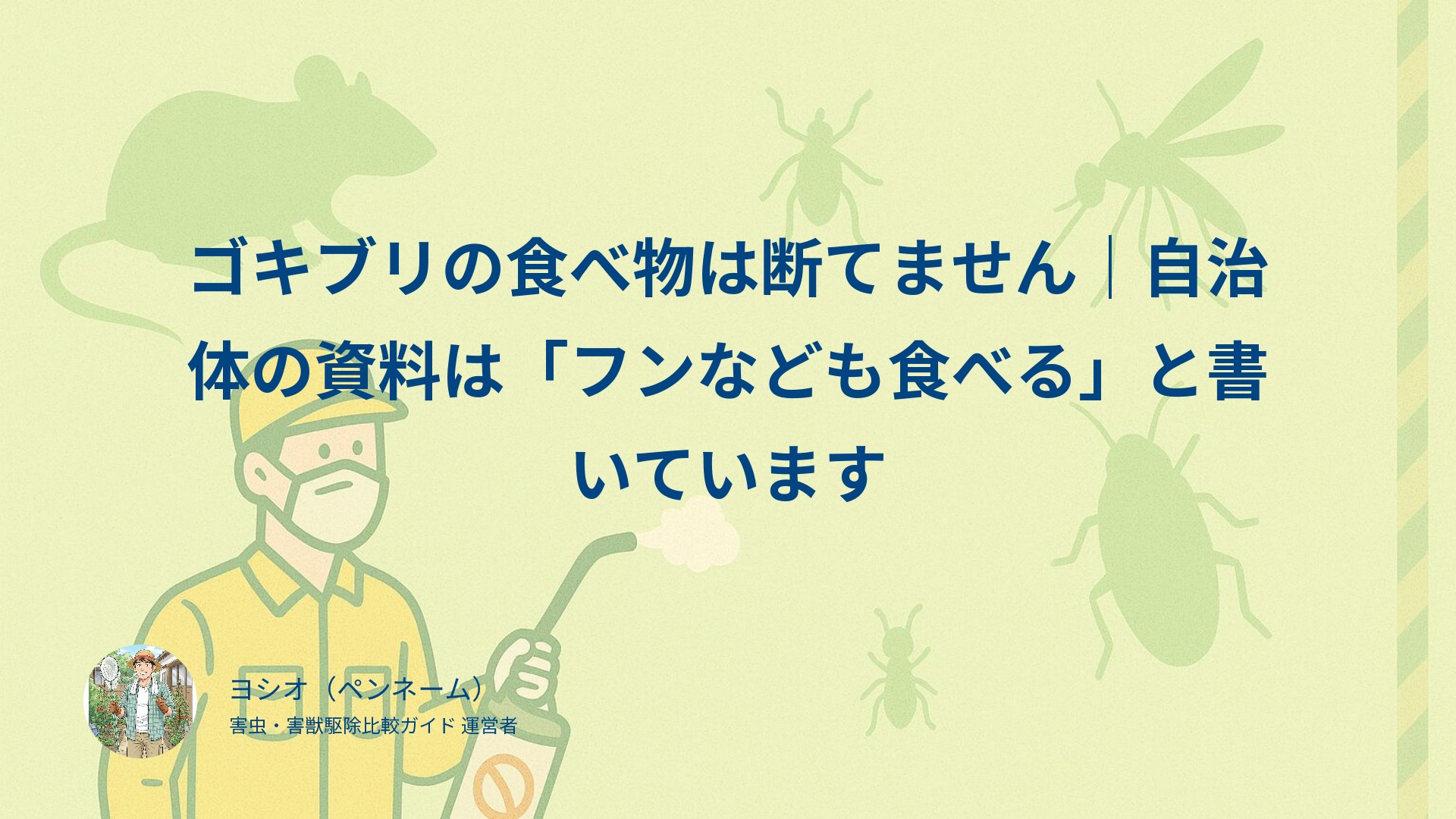 ゴキブリの食べ物は断てません｜自治体の資料は「フンなども食べる」と書いています