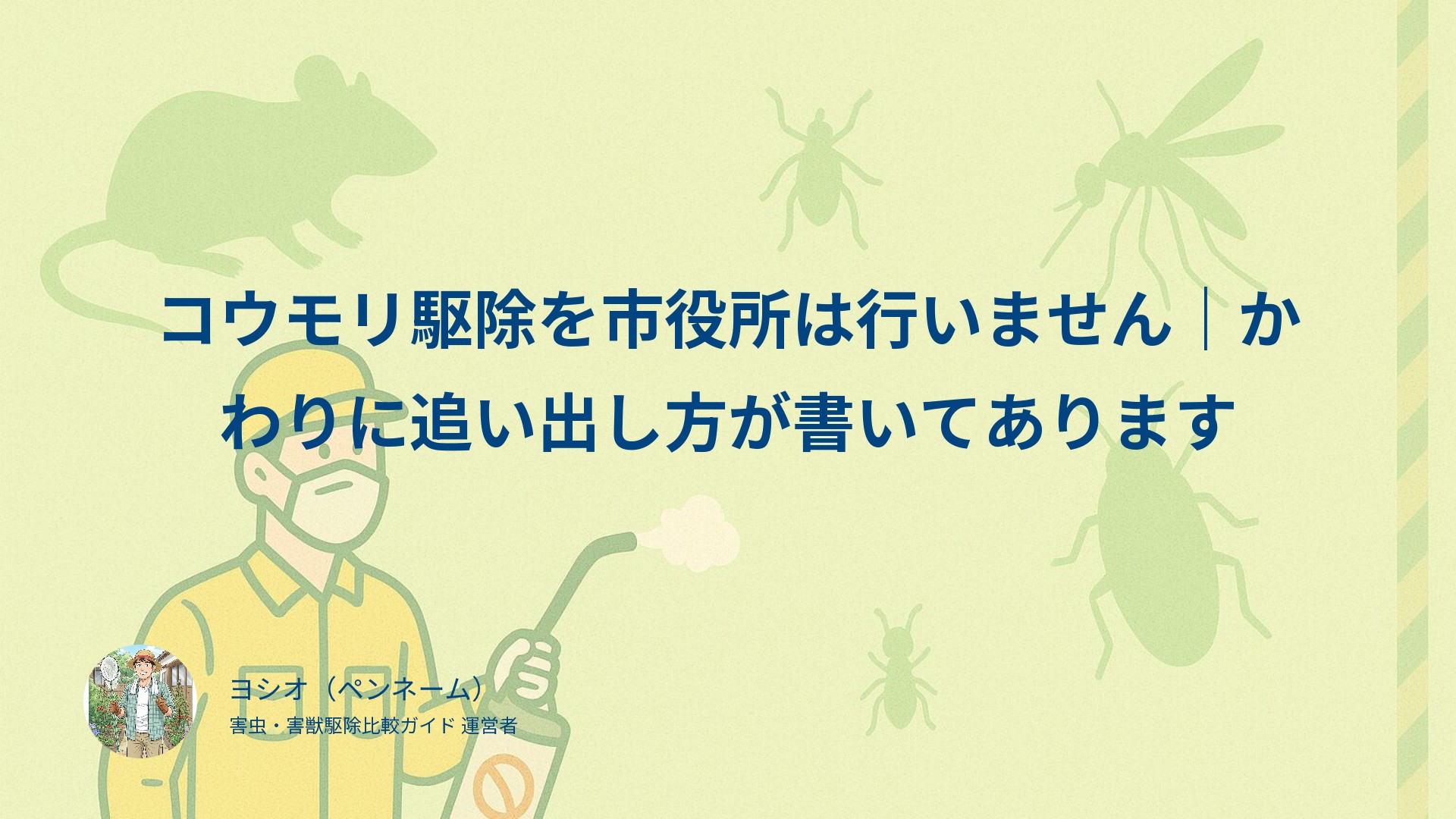コウモリ駆除を市役所は行いません｜かわりに追い出し方が書いてあります