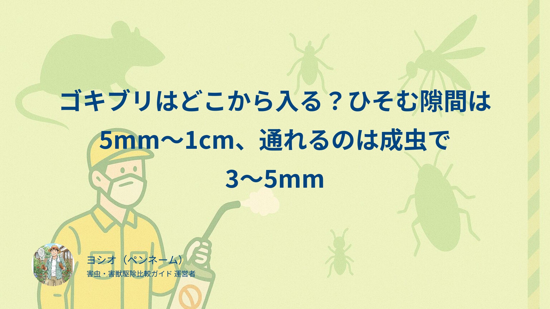 ゴキブリはどこから入る？ひそむ隙間は5mm〜1cm、通れるのは成虫で3〜5mm