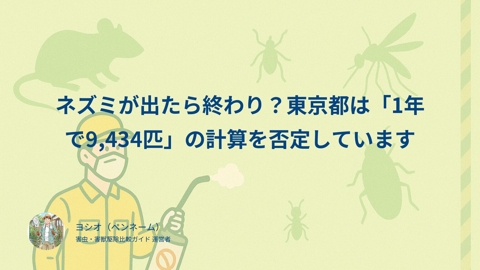 ネズミが出たら終わり？東京都は「1年で9,434匹」の計算を否定しています