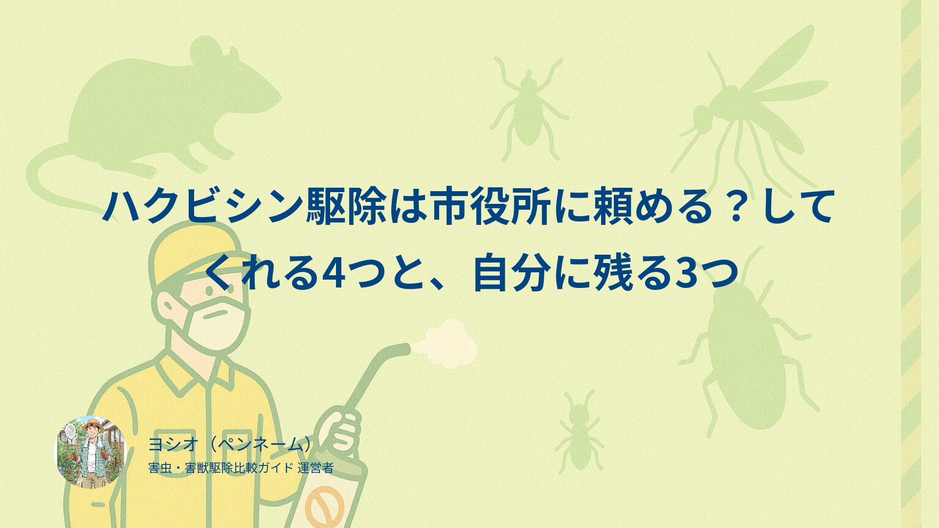 ハクビシン駆除は市役所に頼める？してくれる4つと、自分に残る3つ