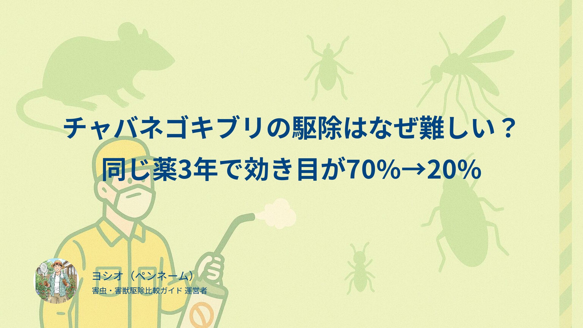 チャバネゴキブリの駆除はなぜ難しい？同じ薬3年で効き目が70%→20%