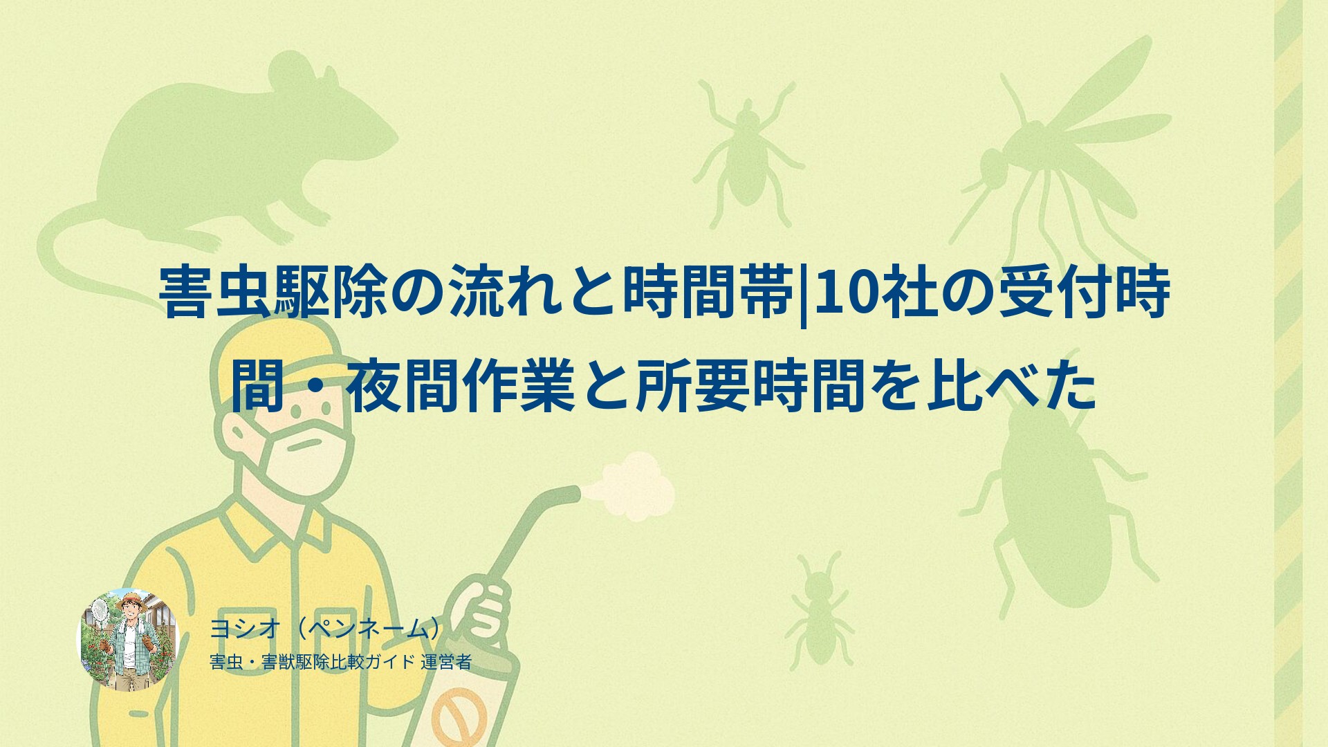 害虫駆除の流れと時間帯|10社の受付時間・夜間作業と所要時間を比べた