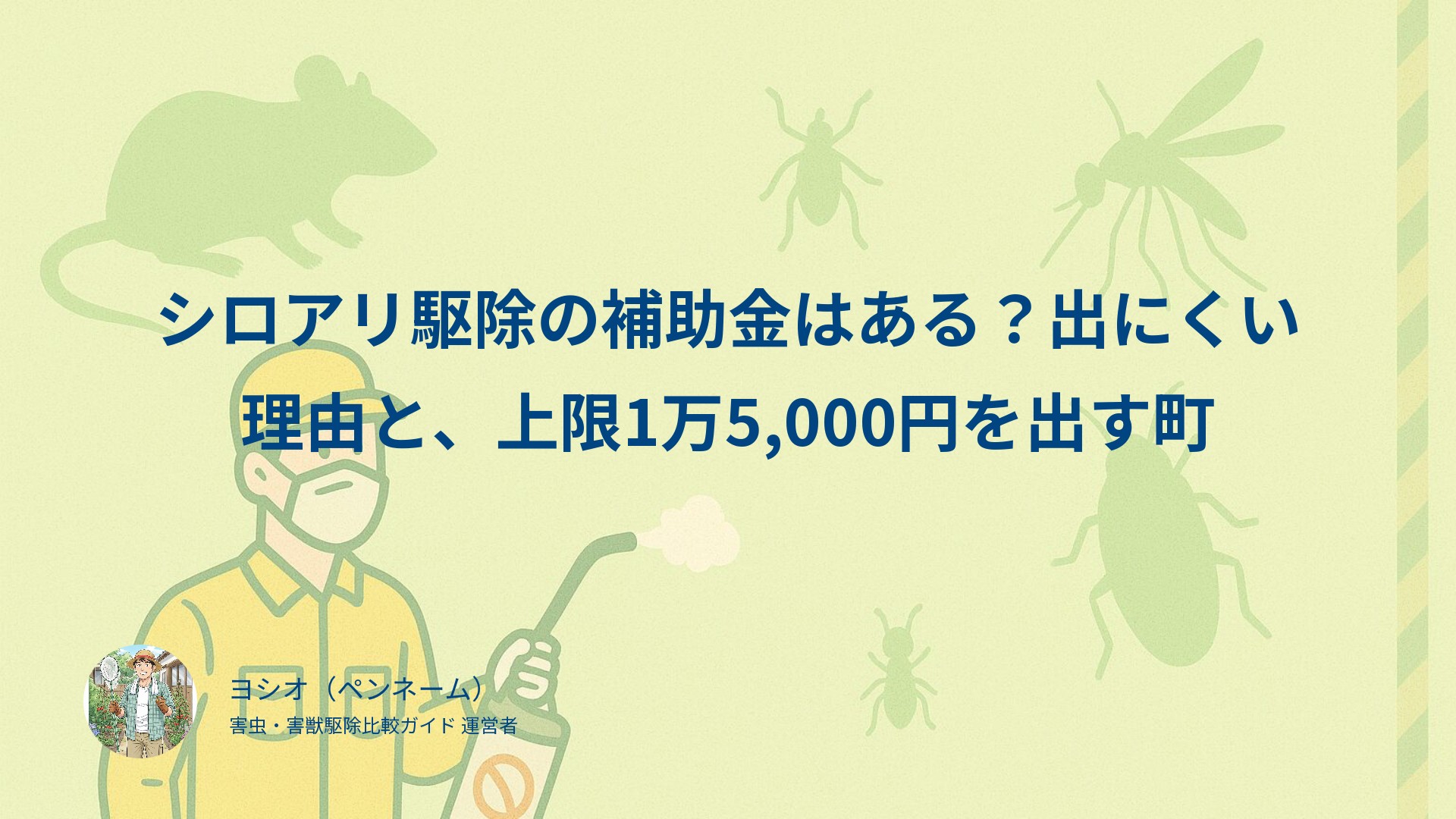 シロアリ駆除の補助金はある？出にくい理由と、上限1万5,000円を出す町