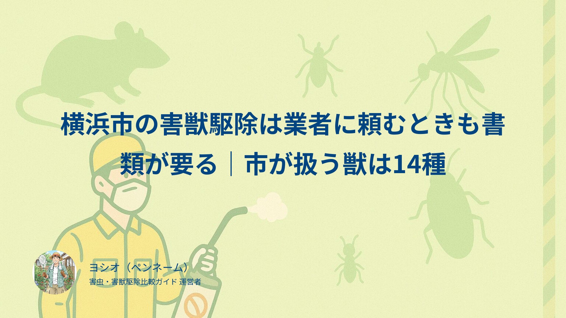 横浜市の害獣駆除は業者に頼むときも書類が要る｜市が扱う獣は14種