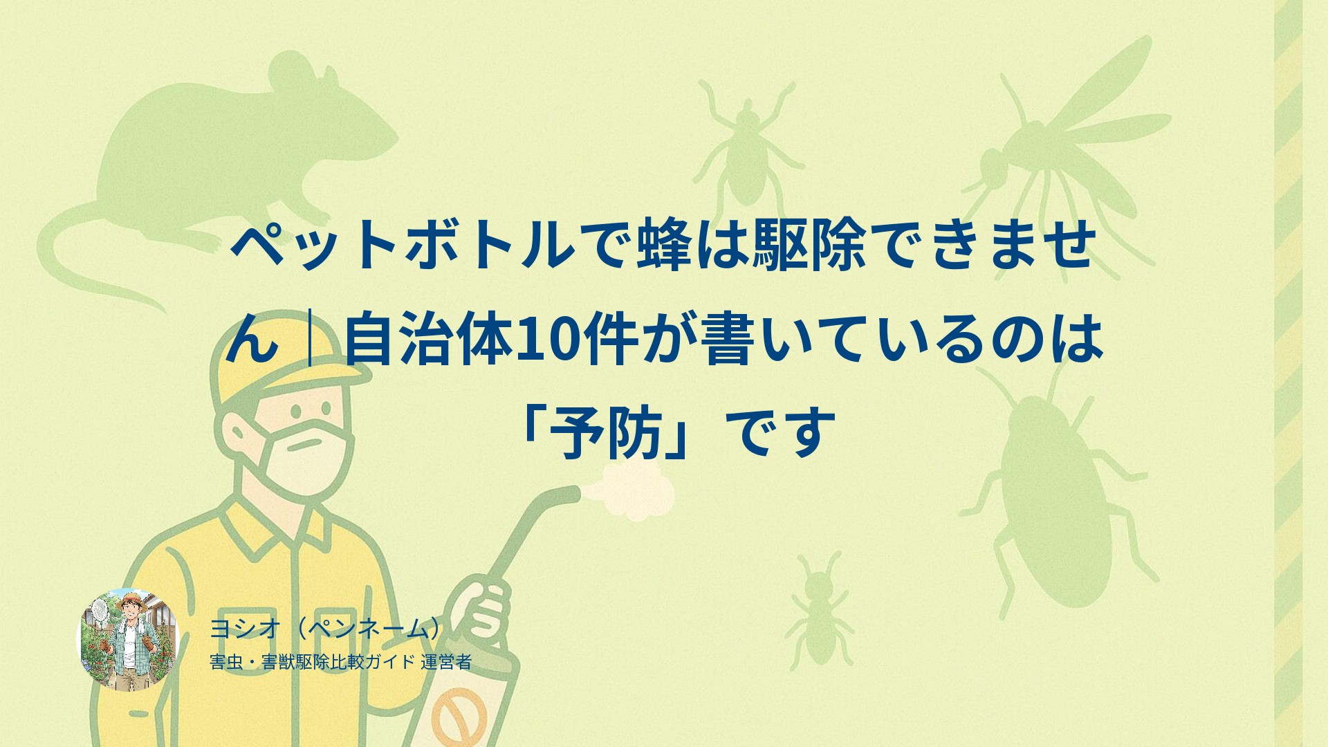ペットボトルで蜂は駆除できません｜自治体10件が書いているのは「予防」です