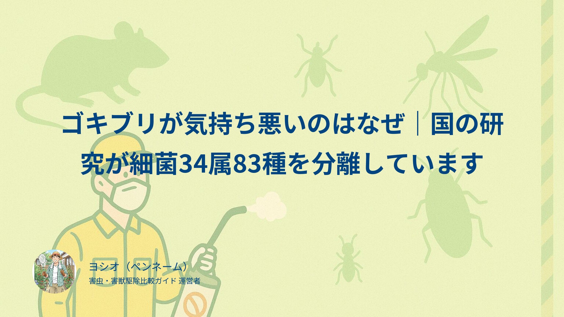 ゴキブリが気持ち悪いのはなぜ｜国の研究が細菌34属83種を分離しています