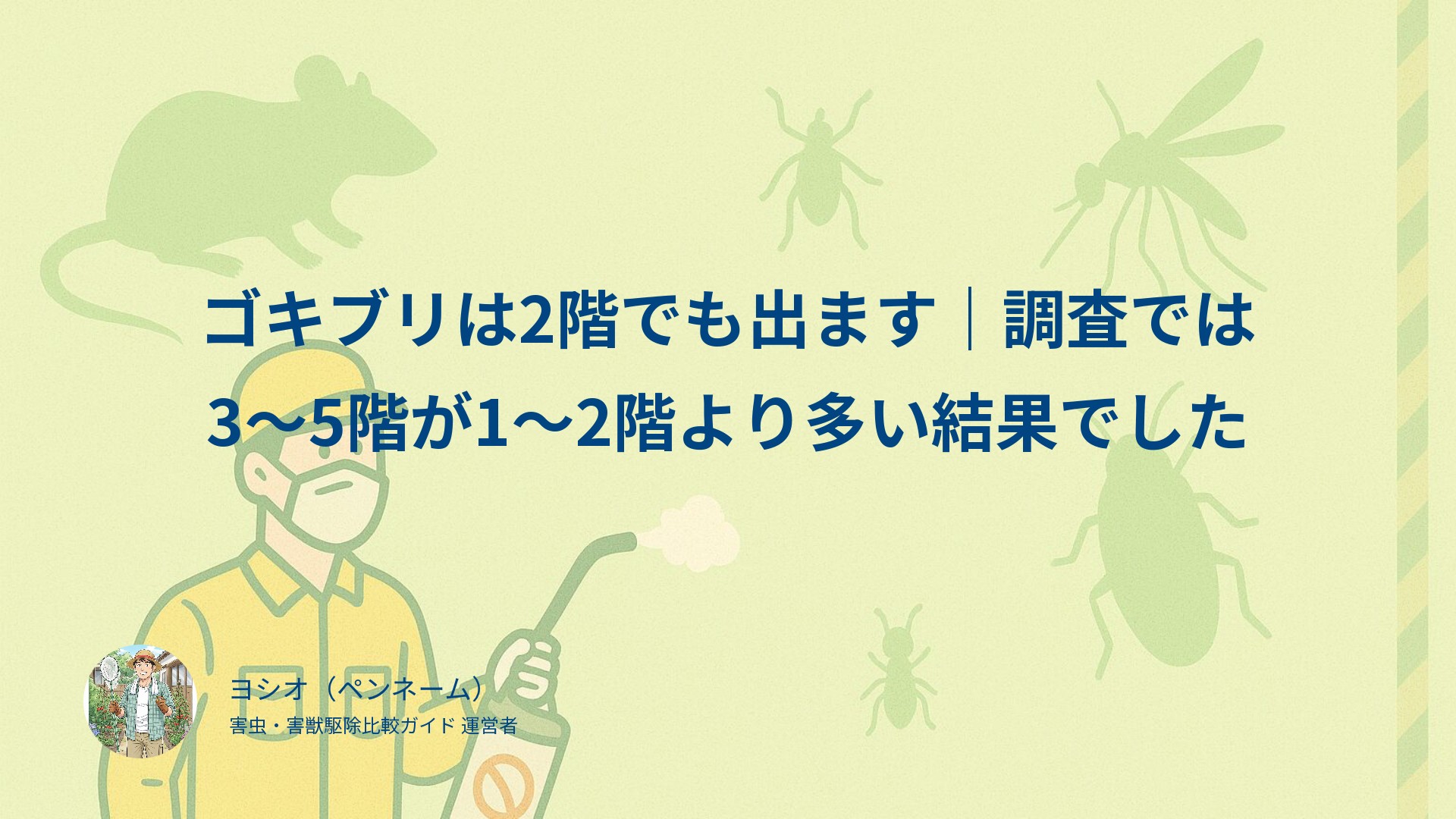 ゴキブリは2階でも出ます｜調査では3〜5階が1〜2階より多い結果でした