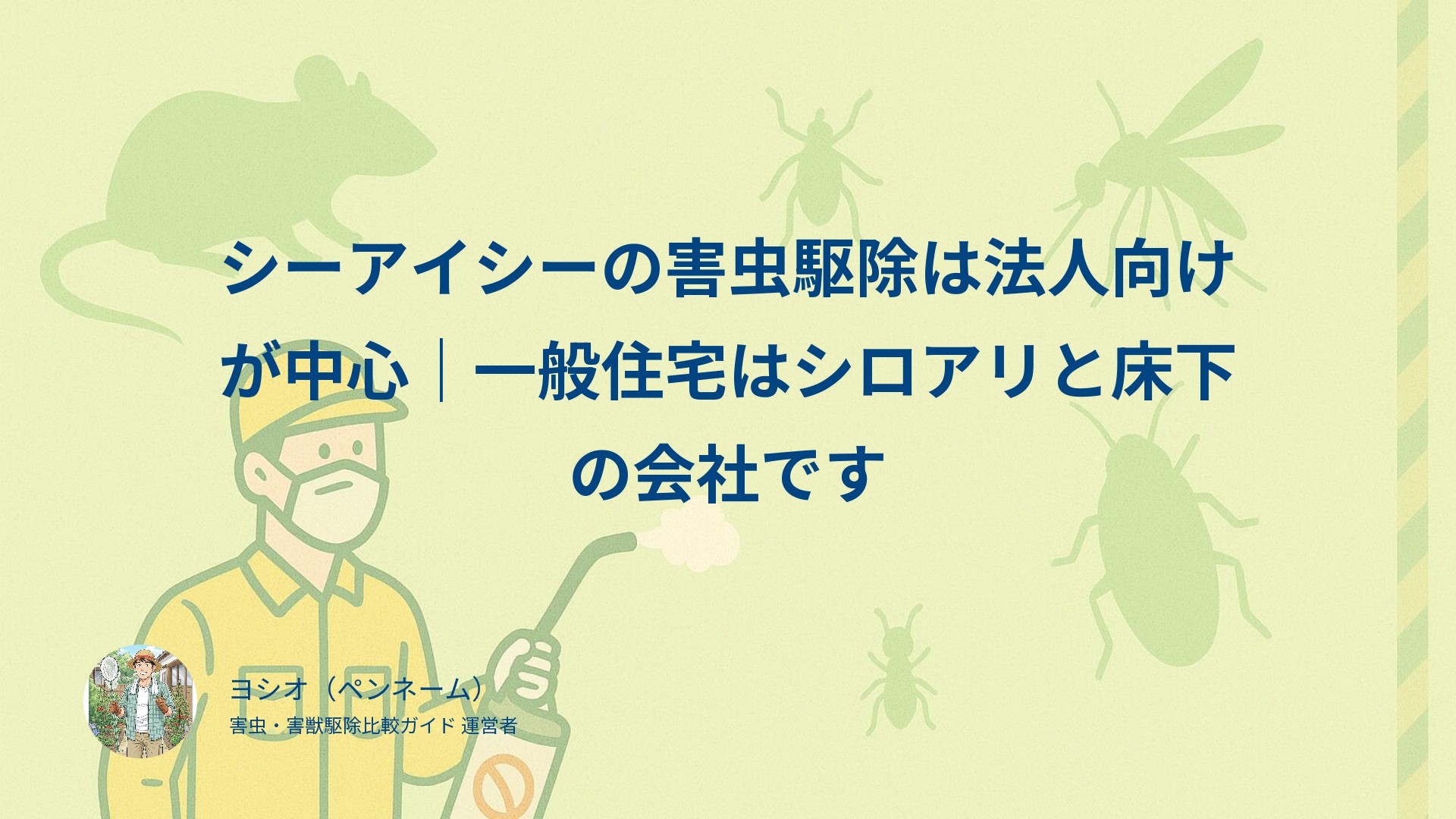 シーアイシーの害虫駆除は法人向けが中心｜一般住宅はシロアリと床下の会社です