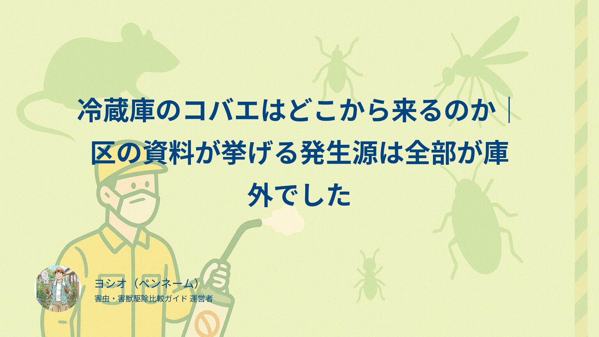 冷蔵庫のコバエはどこから来るのか｜区の資料が挙げる発生源は全部が庫外でした