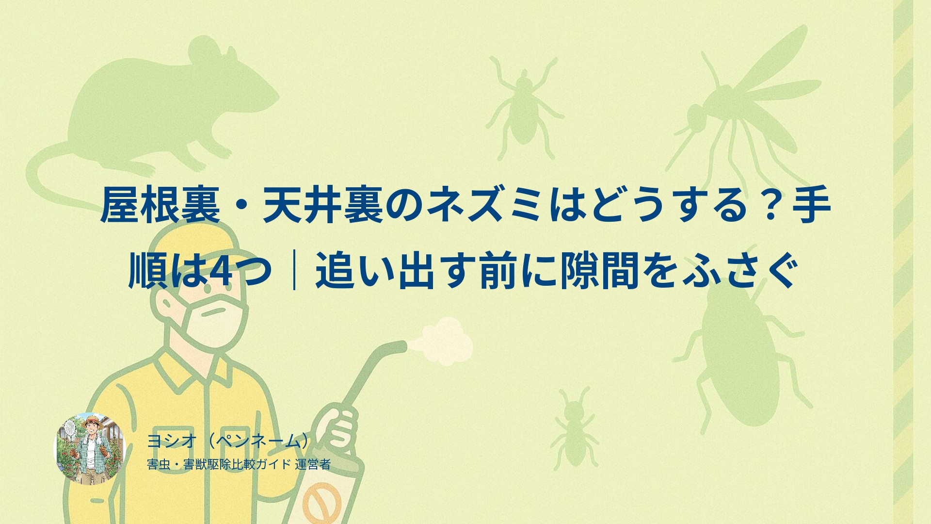 屋根裏・天井裏のネズミはどうする？手順は4つ｜追い出す前に隙間をふさぐ