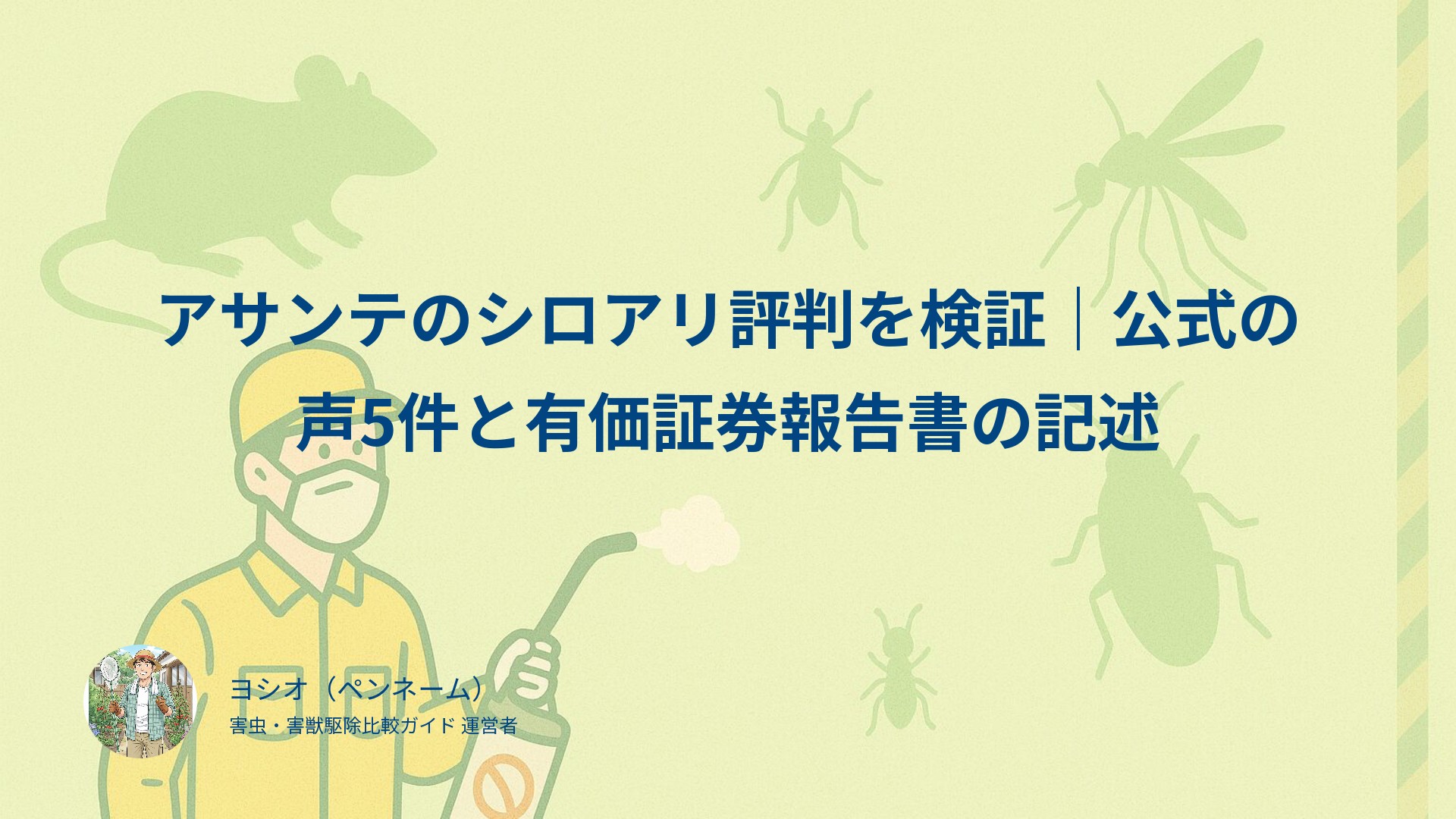 アサンテのシロアリ評判を検証｜公式の声5件と有価証券報告書の記述