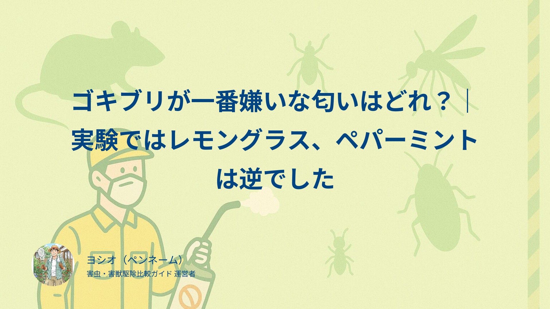 ゴキブリが一番嫌いな匂いはどれ？｜実験ではレモングラス、ペパーミントは逆でした