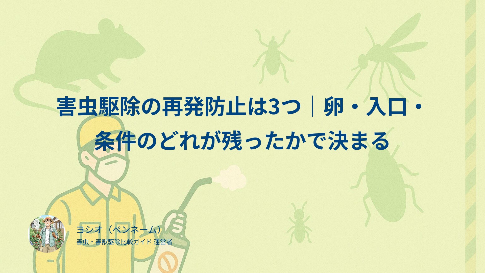 害虫駆除の再発防止は3つ｜卵・入口・条件のどれが残ったかで決まる