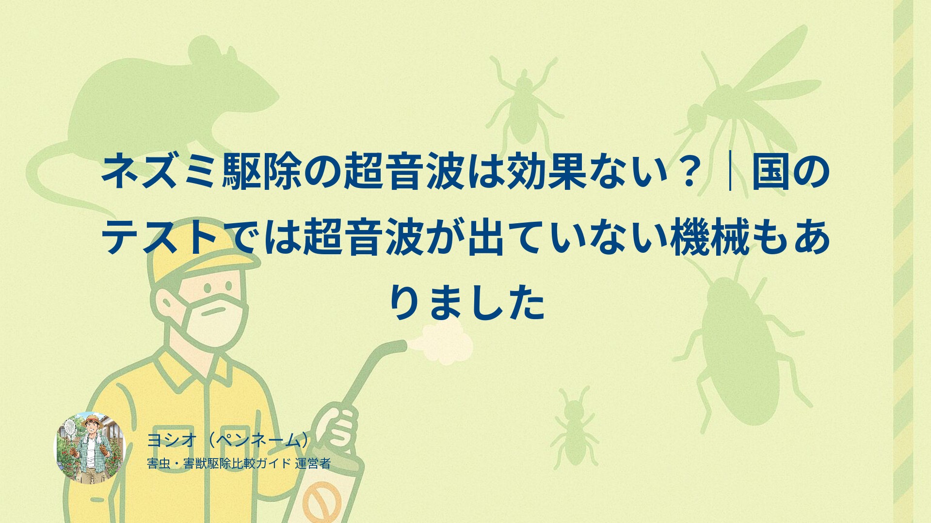 ネズミ駆除の超音波は効果ない？｜国のテストでは超音波が出ていない機械もありました
