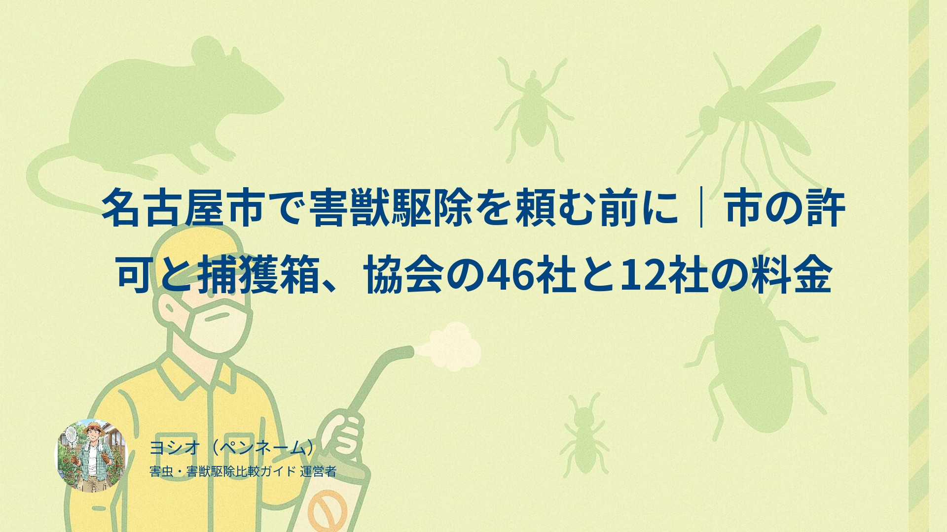 名古屋市で害獣駆除を頼む前に｜市の許可と捕獲箱、協会の46社と12社の料金