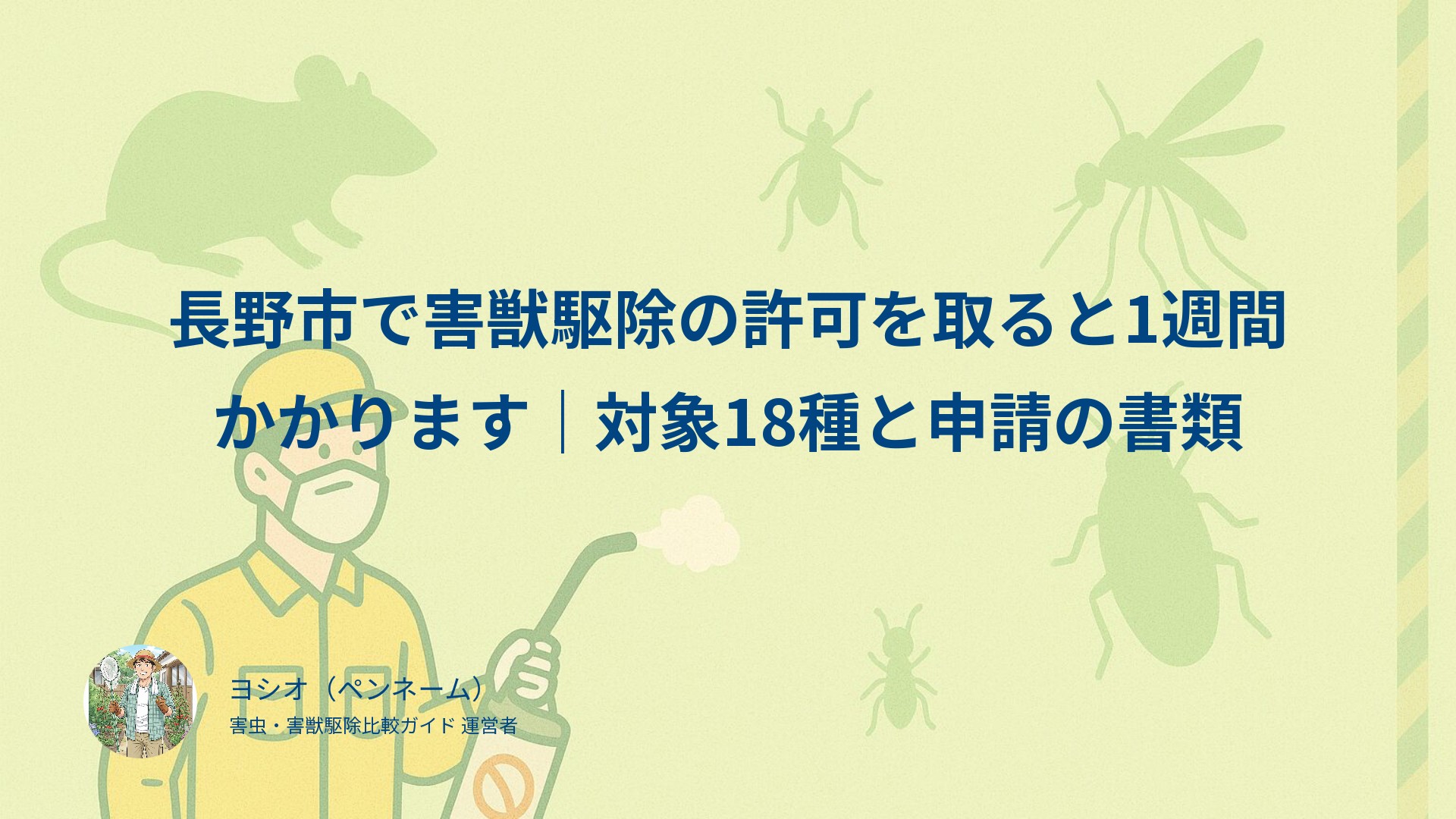 長野市で害獣駆除の許可を取ると1週間かかります｜対象18種と申請の書類