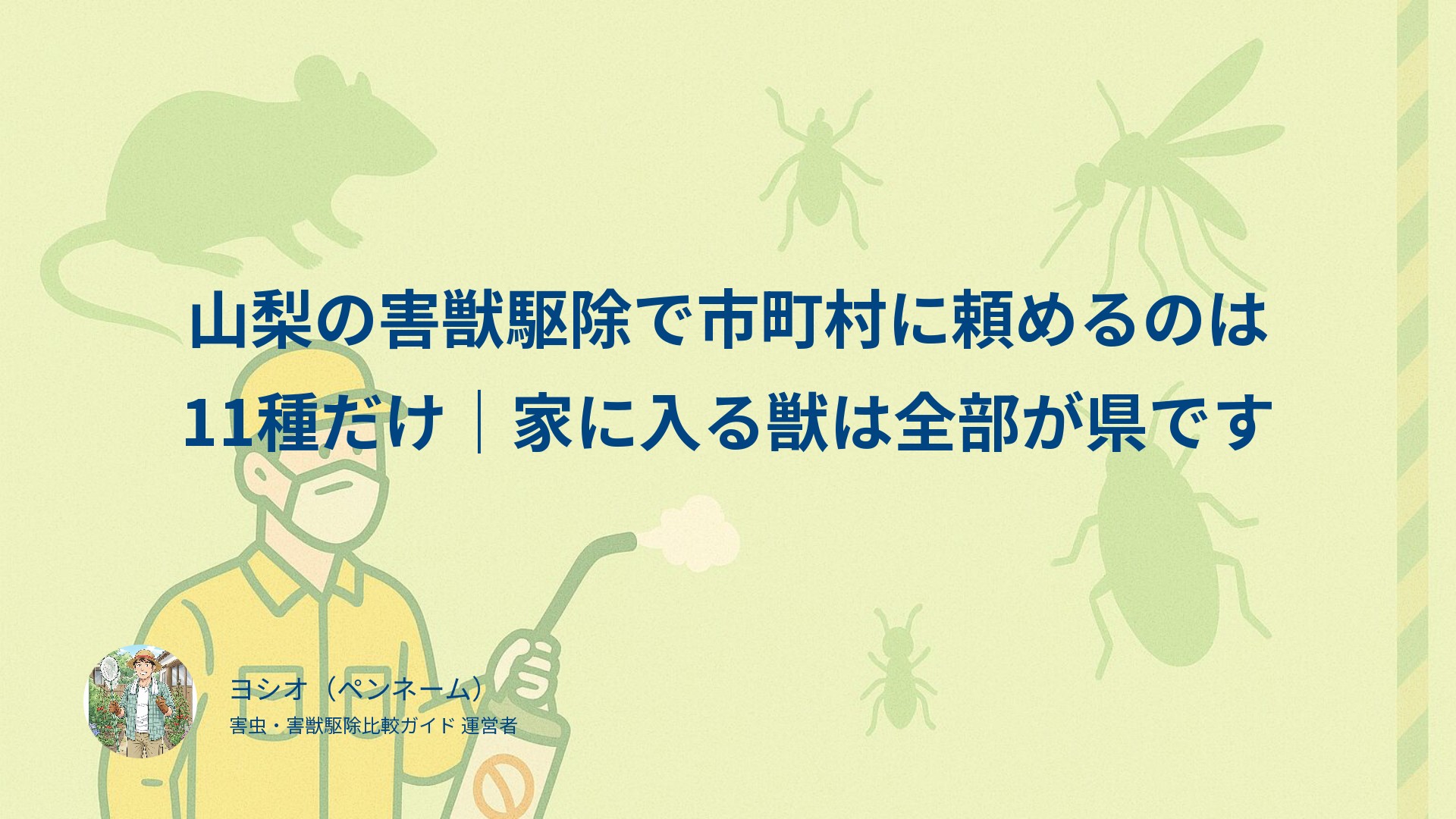 山梨の害獣駆除で市町村に頼めるのは11種だけ｜家に入る獣は全部が県です