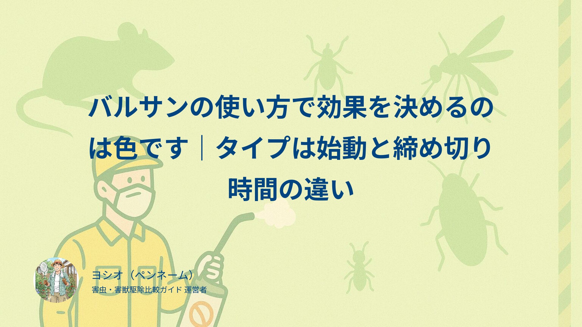 バルサンの使い方で効果を決めるのは色です｜タイプは始動と締め切り時間の違い