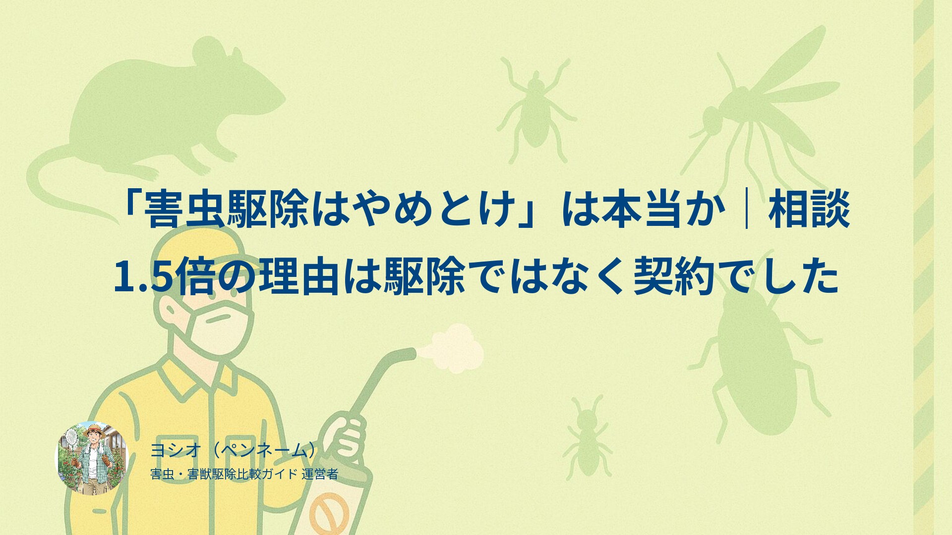 「害虫駆除はやめとけ」は本当か｜相談1.5倍の理由は駆除ではなく契約でした