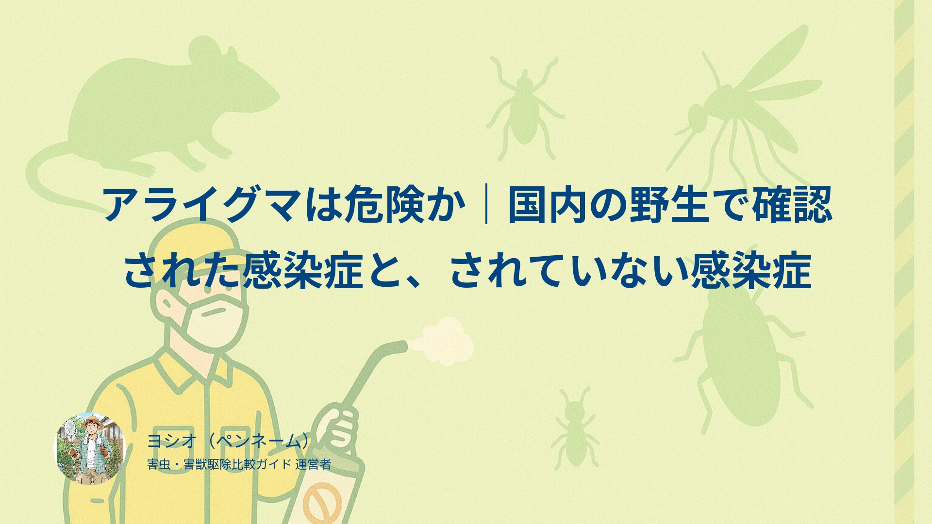 アライグマは危険か｜国内の野生で確認された感染症と、されていない感染症