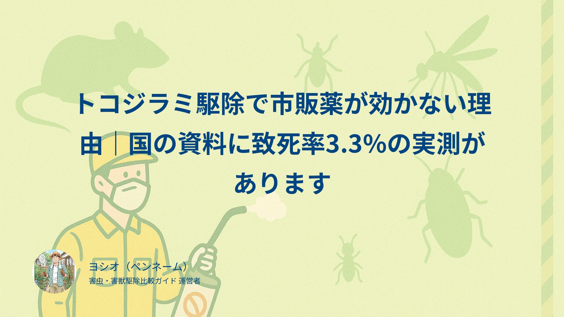 トコジラミ駆除で市販薬が効かない理由｜国の資料に致死率3.3%の実測があります