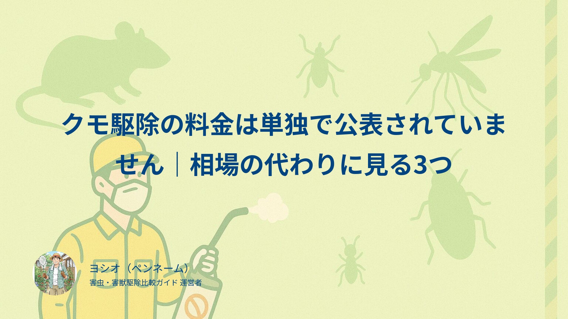クモ駆除の料金は単独で公表されていません｜相場の代わりに見る3つ