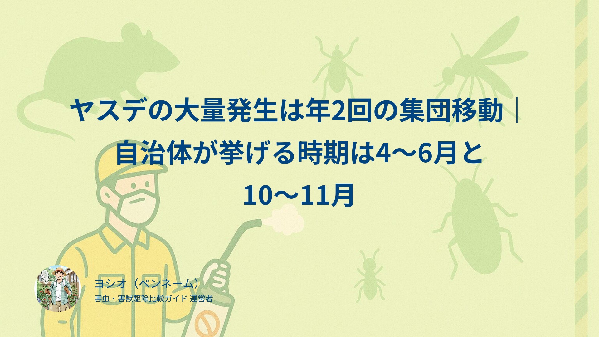 ヤスデの大量発生は年2回の集団移動｜自治体が挙げる時期は4〜6月と10〜11月