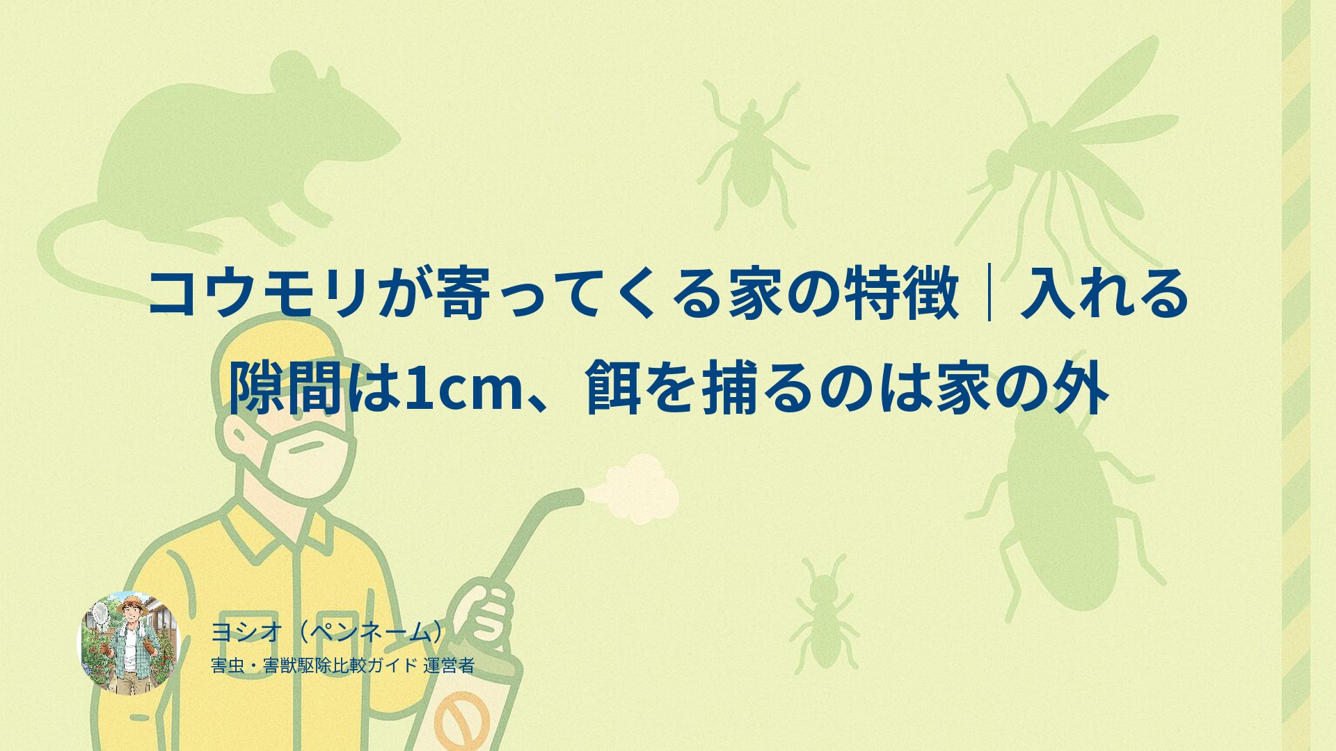 コウモリが寄ってくる家の特徴｜入れる隙間は1cm、餌を捕るのは家の外