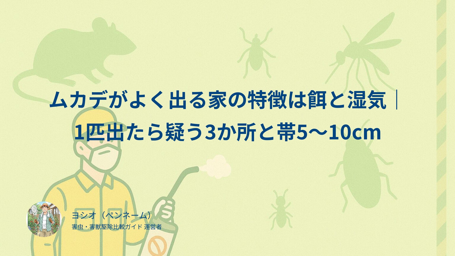 ムカデがよく出る家の特徴は餌と湿気｜1匹出たら疑う3か所と帯5〜10cm
